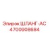4700908684 ШЛАНГ-AC Эпирок (Epiroc)