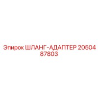 2050487803 ШЛАНГ-АДАПТЕР Epiroc