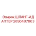 2050487803 ШЛАНГ-АДАПТЕР Epiroc