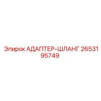 2653195749 АДАПТЕР-ШЛАНГ Epiroc