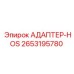 2653195780 АДАПТЕР-HOS Epiroc