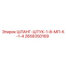 2658350169 ШЛАНГ-ШТУК-1-8-МП-К-1-4 Epiroc