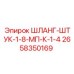 2658350169 ШЛАНГ-ШТУК-1-8-МП-К-1-4 Epiroc