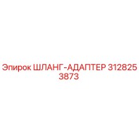 3128253873 ШЛАНГ-АДАПТЕР Epiroc