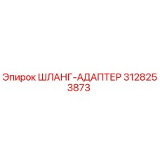 3128253873 ШЛАНГ-АДАПТЕР Epiroc