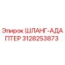 3128253873 ШЛАНГ-АДАПТЕР Epiroc