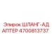 4700813737 ШЛАНГ-АДАПТЕР Epiroc