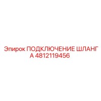 4812119456 ПОДКЛЮЧЕНИЕ ШЛАНГА Epiroc