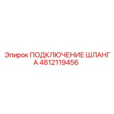 4812119456 ПОДКЛЮЧЕНИЕ ШЛАНГА Epiroc