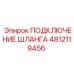 4812119456 ПОДКЛЮЧЕНИЕ ШЛАНГА Epiroc