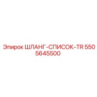 5505645500 ШЛАНГ-СПИСОК-TR Epiroc