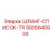 5505645500 ШЛАНГ-СПИСОК-TR Epiroc