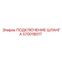 570018017 ПОДКЛЮЧЕНИЕ ШЛАНГА Epiroc