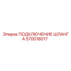 570018017 ПОДКЛЮЧЕНИЕ ШЛАНГА Epiroc