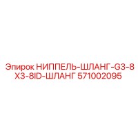 571002095 НИППЕЛЬ-ШЛАНГ-G3-8X3-8ID-ШЛАНГ Epiroc