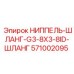 571002095 НИППЕЛЬ-ШЛАНГ-G3-8X3-8ID-ШЛАНГ Epiroc