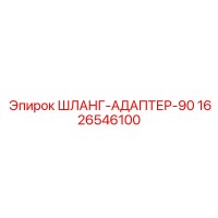 1626546100 ШЛАНГ-АДАПТЕР-90 Epiroc