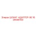 1626546100 ШЛАНГ-АДАПТЕР-90 Epiroc