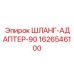 1626546100 ШЛАНГ-АДАПТЕР-90 Epiroc