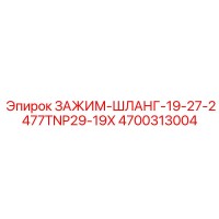 4700313004 ЗАЖИМ-ШЛАНГ-19-27-2477TNP29-19X Epiroc
