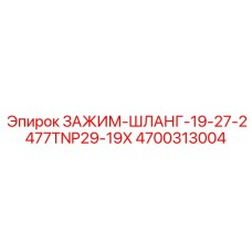Комбинированный зажим-переходник Epiroc 4700313004