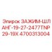 Комбинированный зажим-переходник Epiroc 4700313004