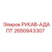2650943307 Hose Adaptor Epiroc