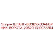 1310072254 ШЛАНГ-ВОЗДУХОЗАБОРНИК-ВОРОТА-20520 Epiroc