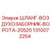 1310072254 ШЛАНГ-ВОЗДУХОЗАБОРНИК-ВОРОТА-20520 Epiroc