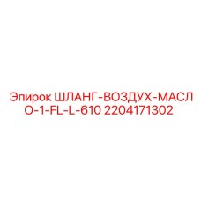 Воздушно-масляный шланг Epiroc 2204171302 для горнодобывающей техники