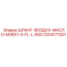 Профессиональный шланг Epiroc для буровых станков с фланцевым соединением