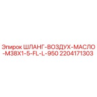 2204171303 ШЛАНГ-ВОЗДУХ-МАСЛО-M38X1-5-FL-L-950 Epiroc