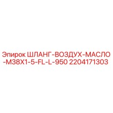 Оригинальный воздушно-масляный шланг Epiroc 2204171303 с резьбой M38x1.5