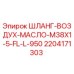 Оригинальный воздушно-масляный шланг Epiroc 2204171303 с резьбой M38x1.5