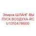 1310478600 ШЛАНГ-ВЫПУСК ВОЗДУХА-RCU Epiroc