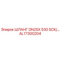 AL17300204 ШЛАНГ DN25X 530 SCK/... Epiroc