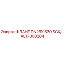 AL17300204 ШЛАНГ DN25X 530 SCK/... Epiroc