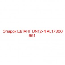 Гидравлический шланг DN12 AL17300651 для Epiroc