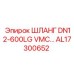 AL17300652 ШЛАНГ DN12-600LG VMC… Epiroc