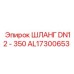 AL17300653 ШЛАНГ DN12 - 350 Epiroc