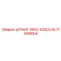 AL17300654 ШЛАНГ DN12 430LG Epiroc