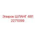 4812271099 ШЛАНГ | Epiroc