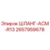 2657959678 ШЛАНГ-АСМ-R13 - Epiroc