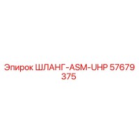 57679375 ШЛАНГ-ASM-UHP Epiroc