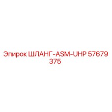 57679375 ШЛАНГ-ASM-UHP Epiroc