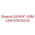 57679375 ШЛАНГ-ASM-UHP Epiroc