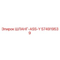 574919539 ШЛАНГ-ASS-Y Epiroc