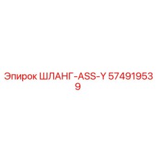 574919539 ШЛАНГ-ASS-Y Epiroc