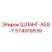 574919539 ШЛАНГ-ASS-Y Epiroc