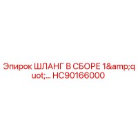 HC90166000 ШЛАНГ В СБОРЕ 1